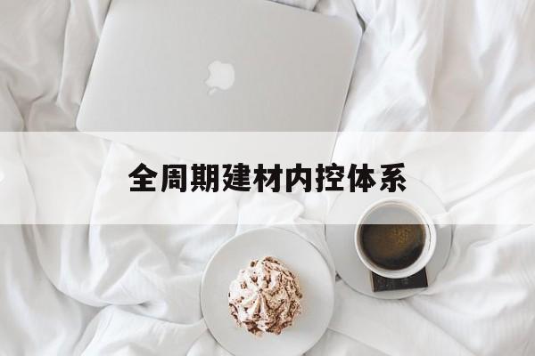 巴彦淖尔市全周期建材内控体系(医疗设备全周期信息化管理体系)