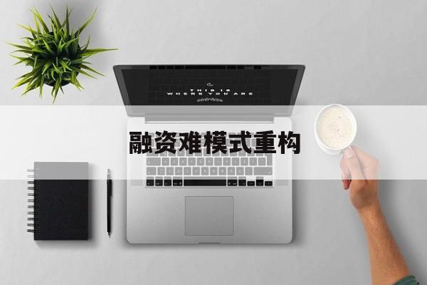 巴彦淖尔市融资难模式重构(融资难的主要表现)