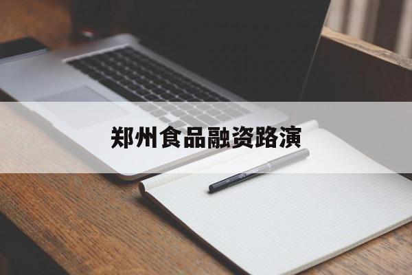 巴彦淖尔市郑州食品融资路演(郑州食品展2021)